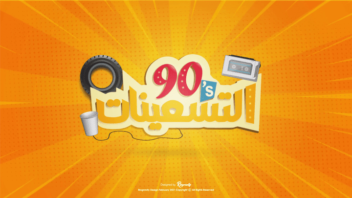 TV Show logo and motion graphic design 90's - تصميم شعار وفيديو مقدمة موشن قرافيك لبرنامج التسعينات التلفزيوني