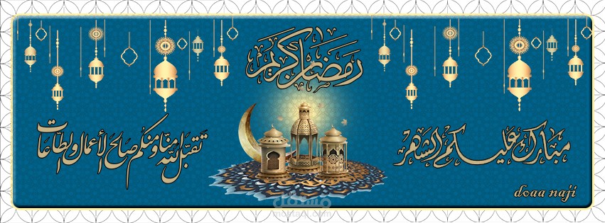 غلاف صفحة فيسبوك في شهر رمضان