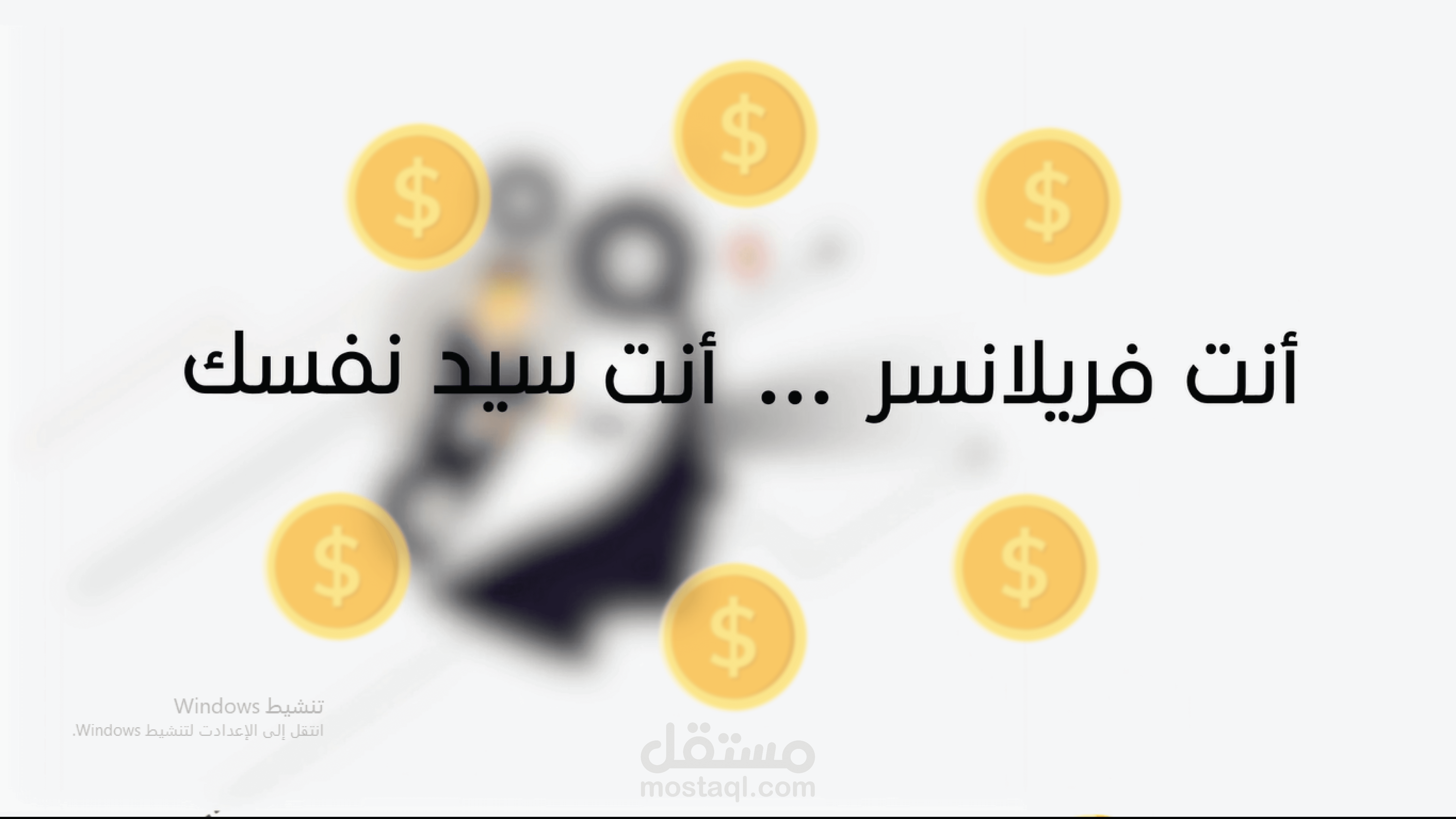 فريلانسر - موشن جرافيك