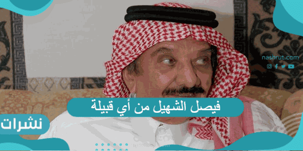 فيصل الشهيل من أي قبيلة