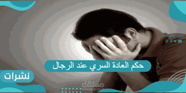 حكم العادة السري عند الرجال