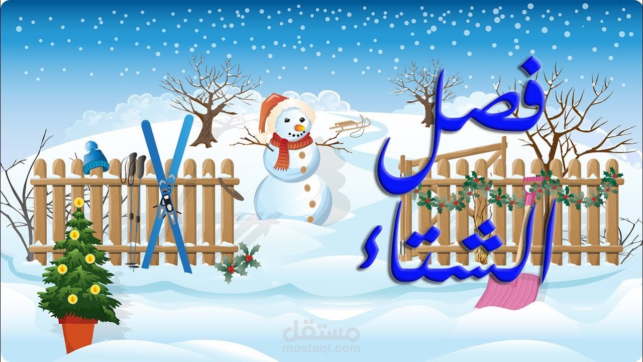 شرح فصل الشتاء للأطفال