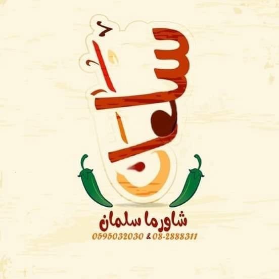 تصميم شعار مطعم و شاورما سلمان
