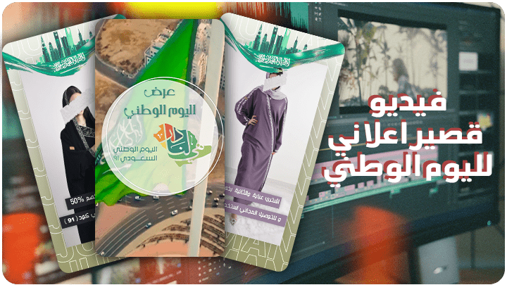 فيديو قصير بمناسبة اليوم الوطني- براند سعودي