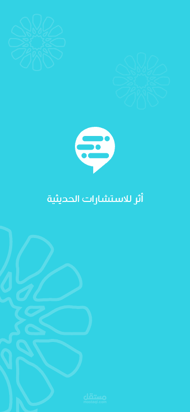 تطبيق استشارات عاملة