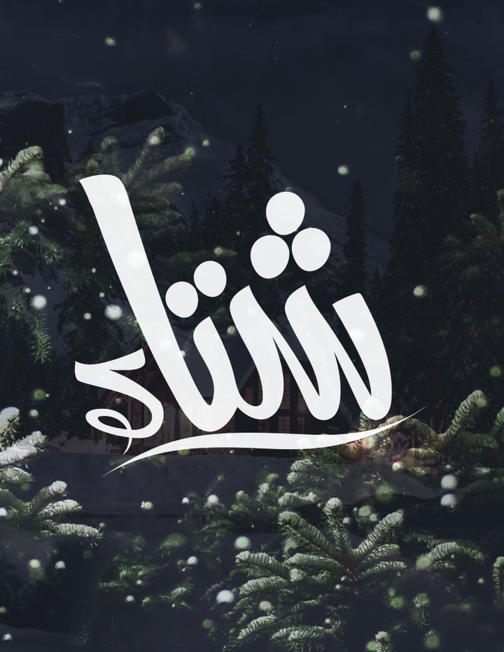 تصميم خط عربي typography