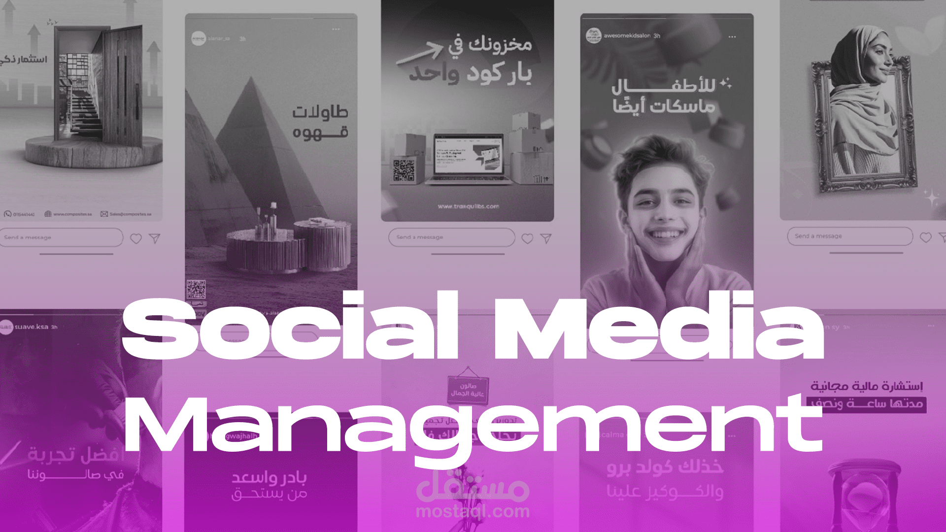 Social Media Management – إدارة وسائل التواصل الاجتماعي