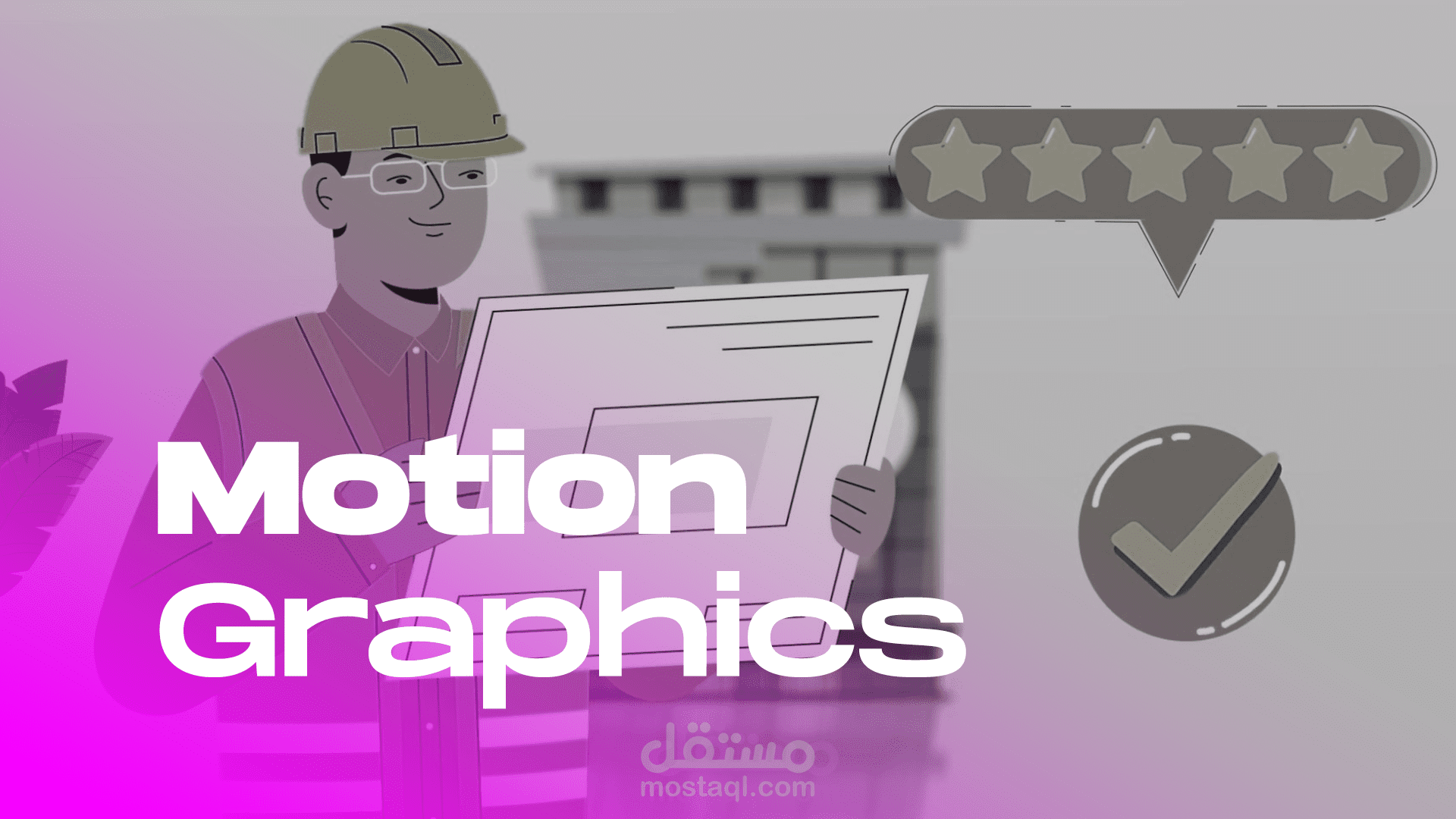 Motion Graphics – رسوم متحركة جرافيكية