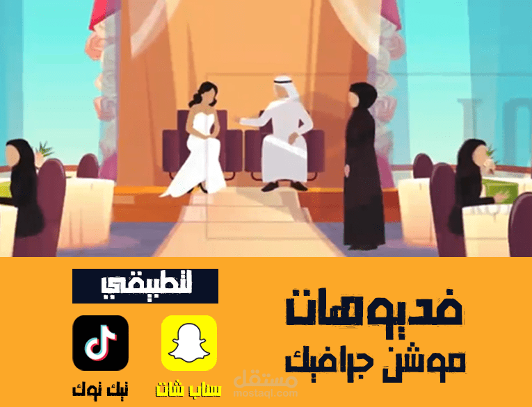 جميع أعمالي في تصميم فديوهات الموشن جرافيك الخاص بتطبيقي تيك توك وسناب شات