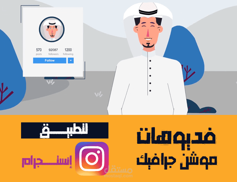 جميع أعمالي في تصميم فديوهات الموشن جرافيك الخاص بتطبيق انستجرام