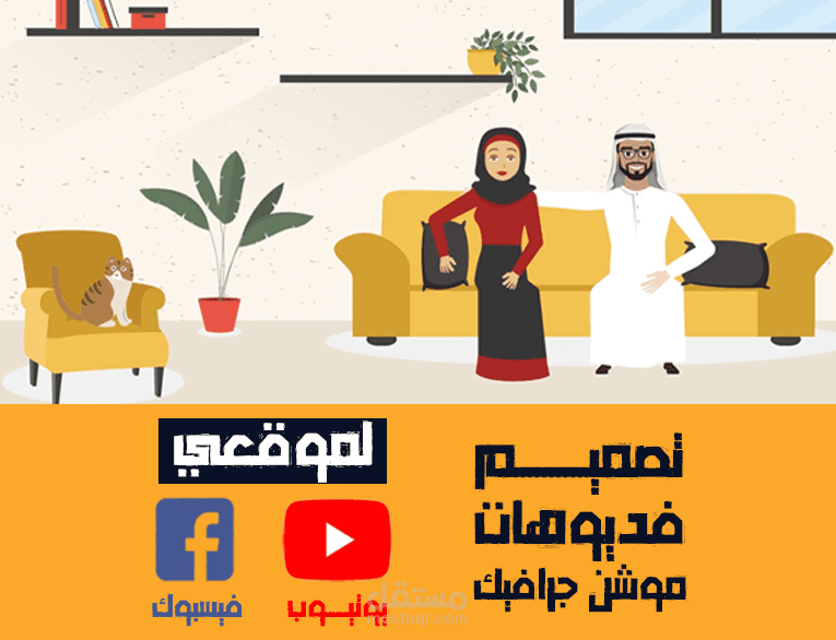 جميع أعمالي في تصميم فديوهات الموشن جرافيك الخاص بمواقع فيسبوك ويوتيوب