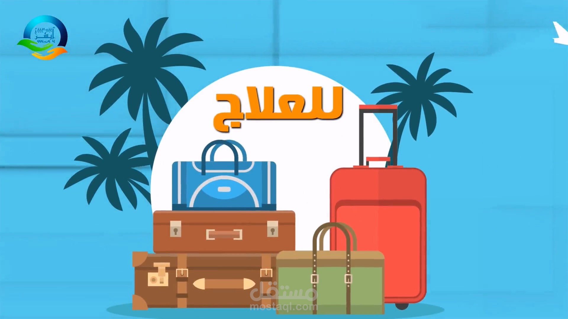 موشن جرافيك ومونتاج فيديو إعلاني لشركة أبشر للسياحة العلاجية في تركيا