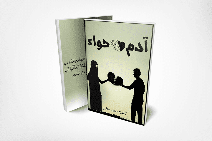 مشروع تصميم غلاف كتاب ادم وحواء