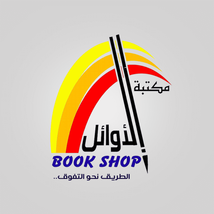 Alawael Bookstore - مكتبة الأوائل