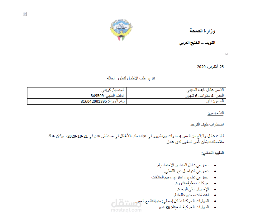 ترجمة تقرير طبي لحالة توحد