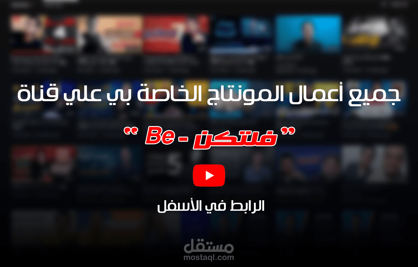 جميع أعمال المونتاج (اكثر من 100 فيديو).