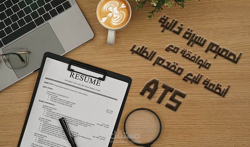 تصميم السيرة الذاتية C.V - Resume متوافقة مع نظام ATS