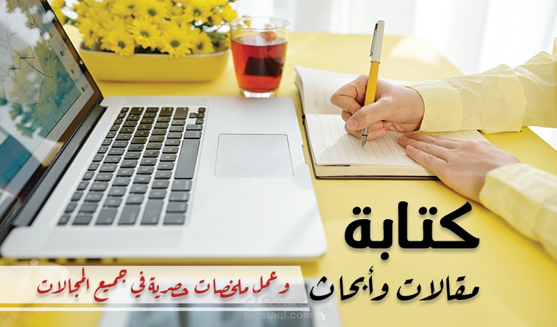 كتابات المقالات في جميع المجالات والبحوث والدراسات باحترافية واتقان.