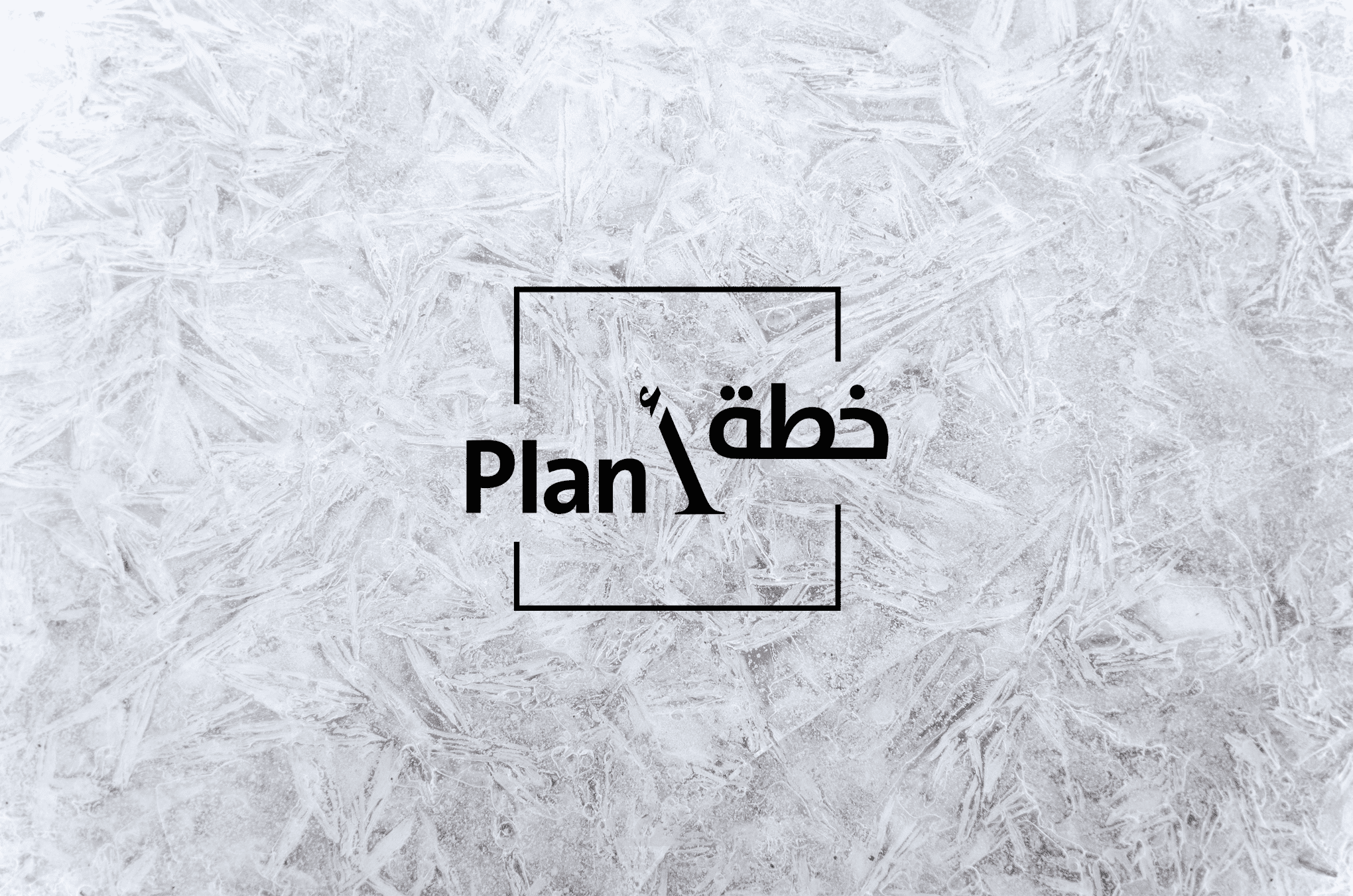 خطة أ - plan A