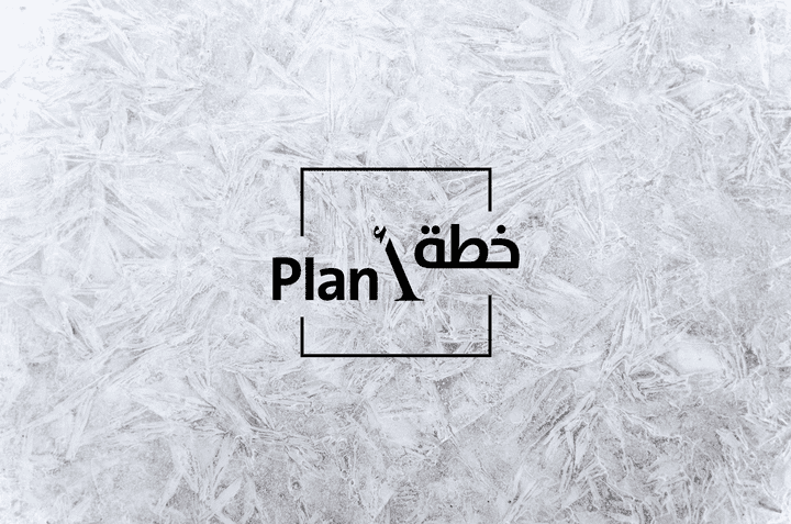 خطة أ - plan A