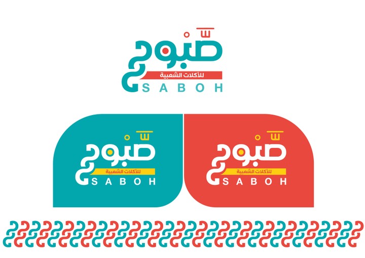 شعار وهوية  _ Logo and identity صبوح للاكلات الشعبية