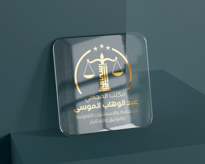 شعار وهوية  _ Logo and identity الموسى للمحاماة