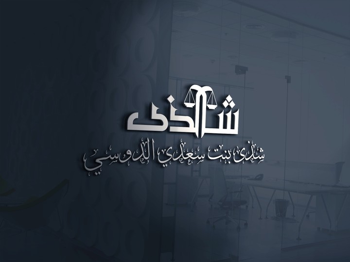 تصميم شعار محاماة