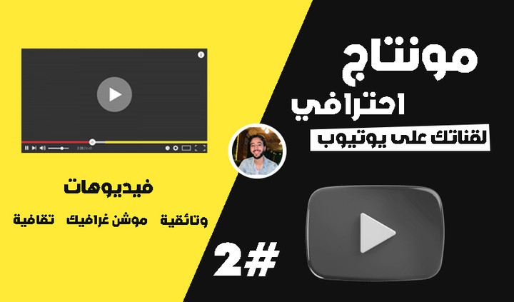 مونتاج بطريقة احترافية للقناتك على يوتيوب #2