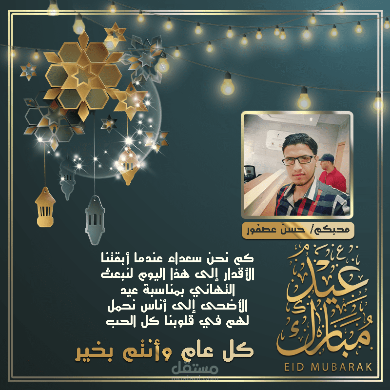 تصميم تهنئة عيد الاضحى