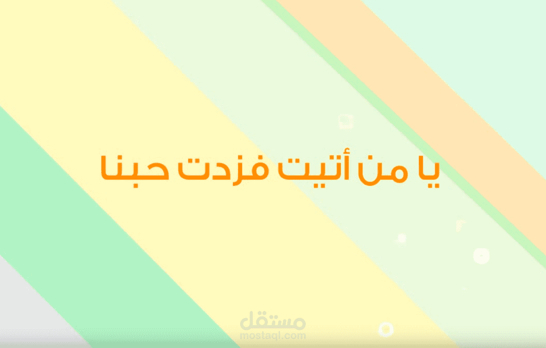 اعادة تصميم ومونتاج لانشودة