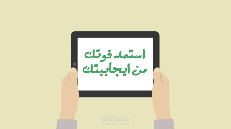 استمد قوتك من ايجابيتك