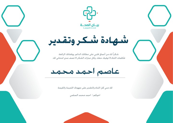 شهادة شكر شركة بيان الصحية للخدمات التسويقية بالمملكة العربية السعودية.