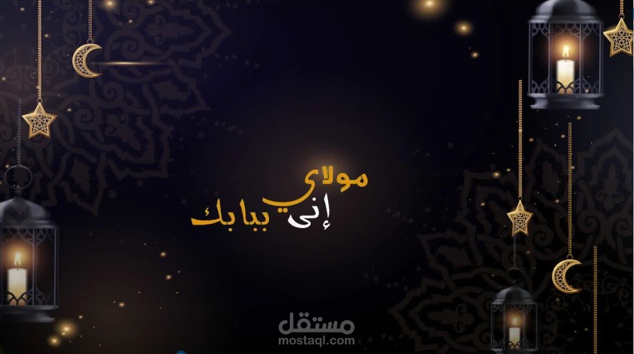 نشيد مولاى ( عرض موشن)