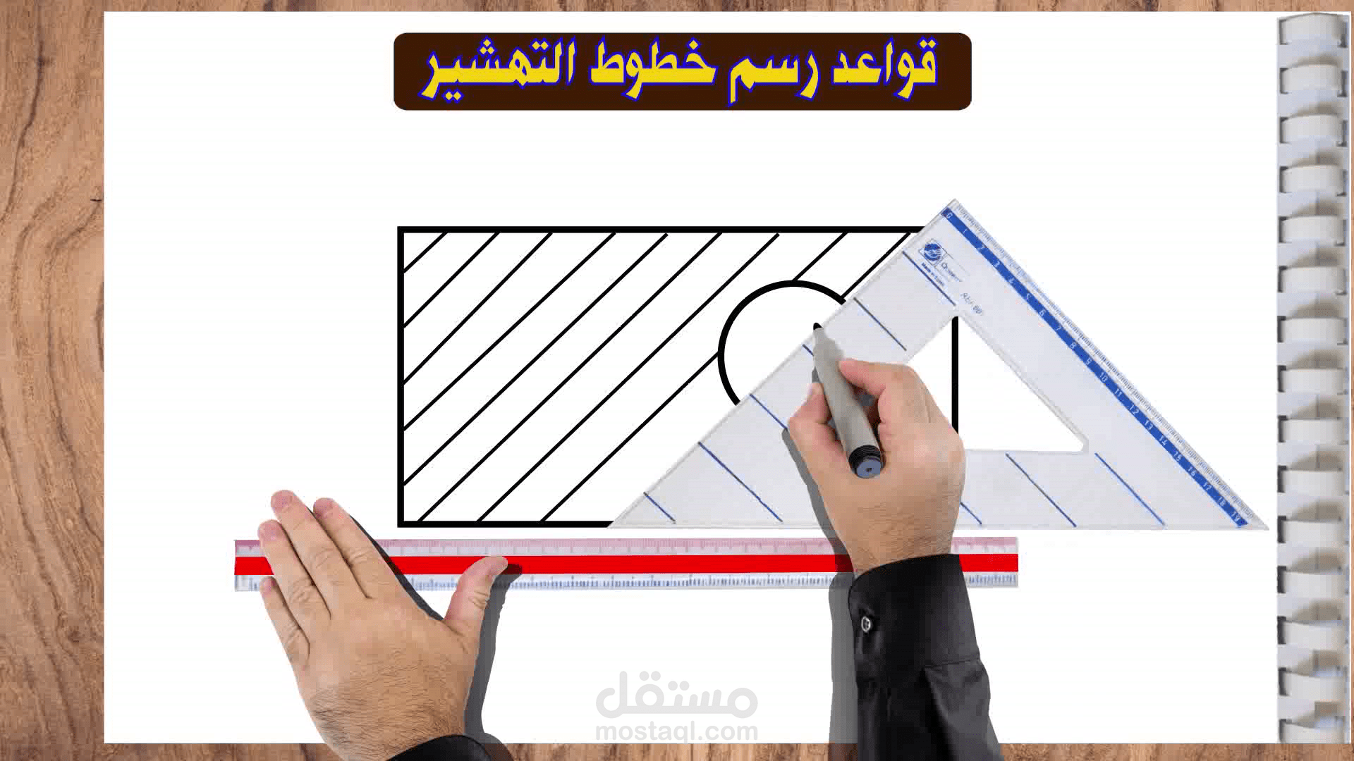 قواعد رسم خطوط التهشير