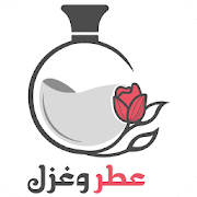 متجر عطر وغزل