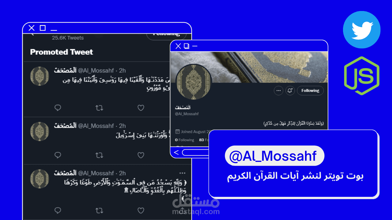 بوت تويتر لنشر آيات القرآن الكريم.