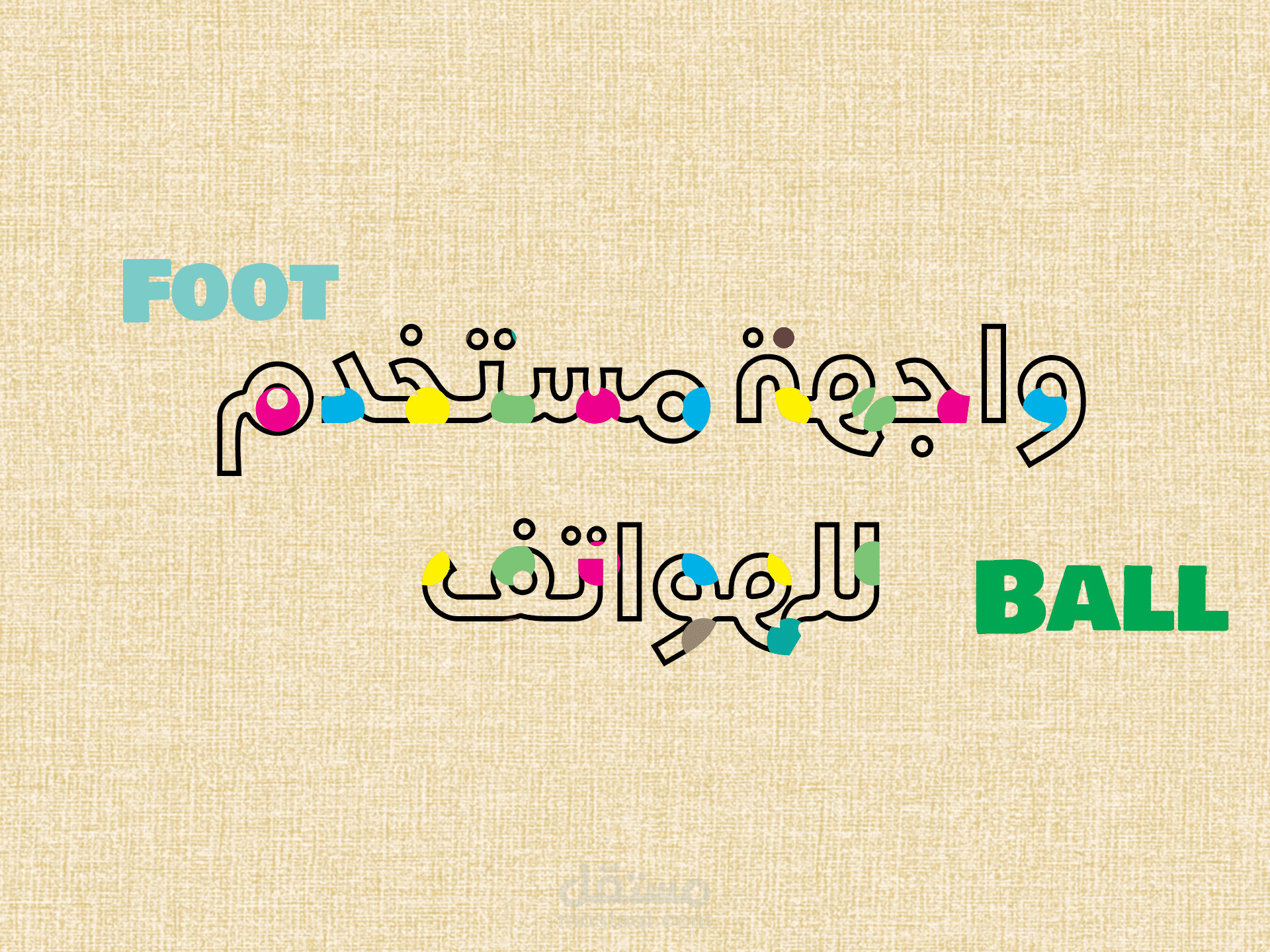 تصميم تطبيق لمحبي كرة القدم