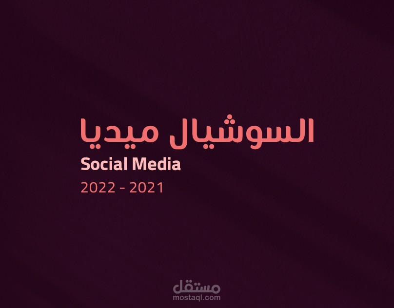 تصميمات السوشيال ميديا 2022 - 2021