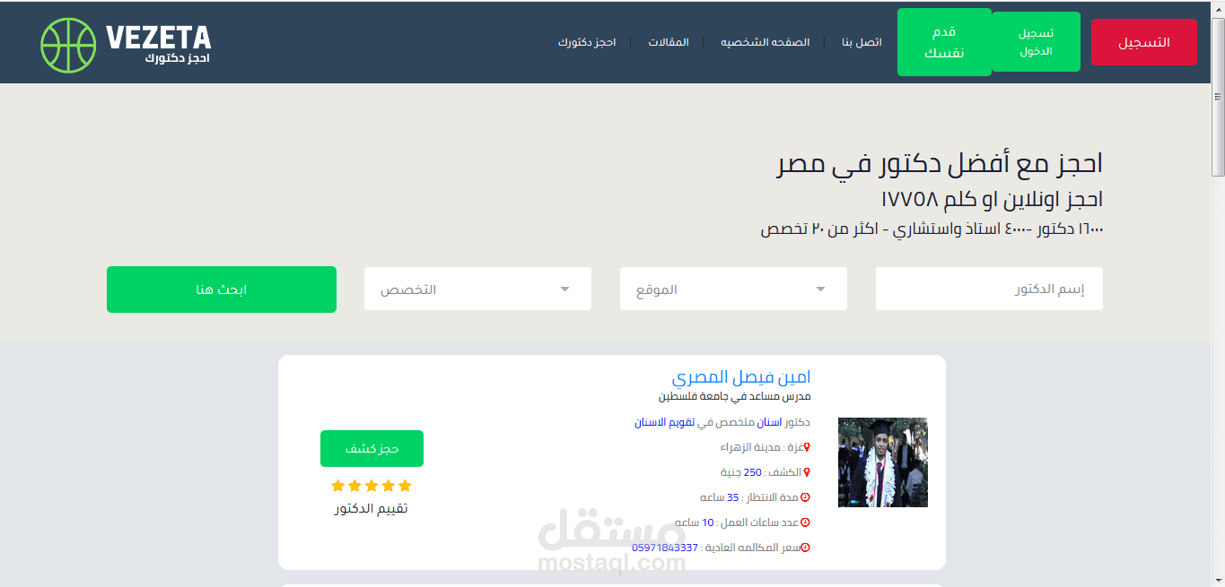 موقع الكتروني (vezeta) احجز دكتورك