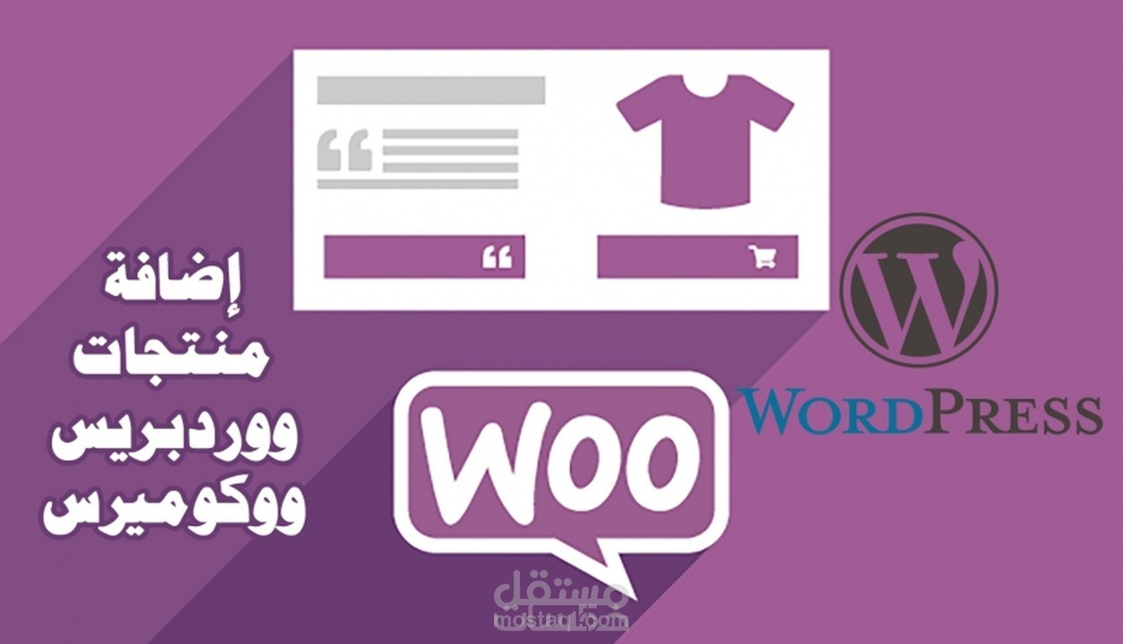 إضافة منتجات في متجر ووردبريس ( WooCommerce )