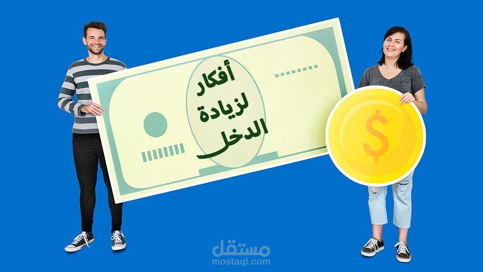 أفكار لزيادة الدخل (أفكار متنوعة تناسب الجميع في 2020)