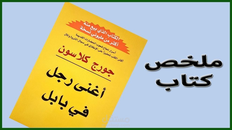 ملخص كتاب أغنى رجل في بابل (ملخص شامل وشيق)