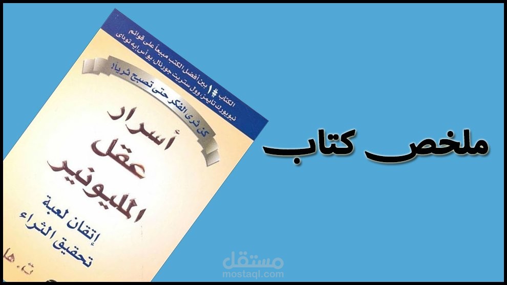 ملخص كتاب أسرار عقل المليونير (الخلاصة بين يديك)