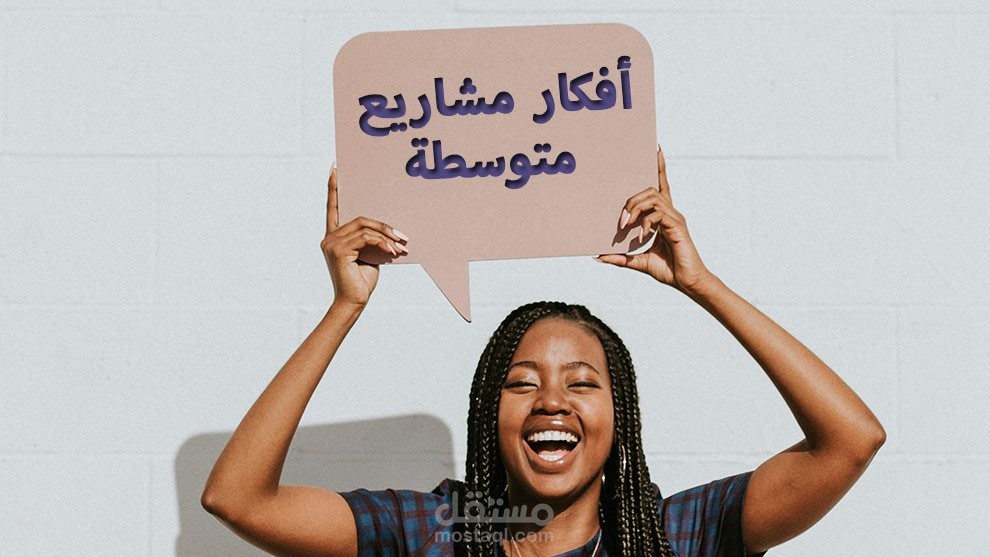 أفكار مشاريع متوسطة قابلة للتنفيذ في 2020