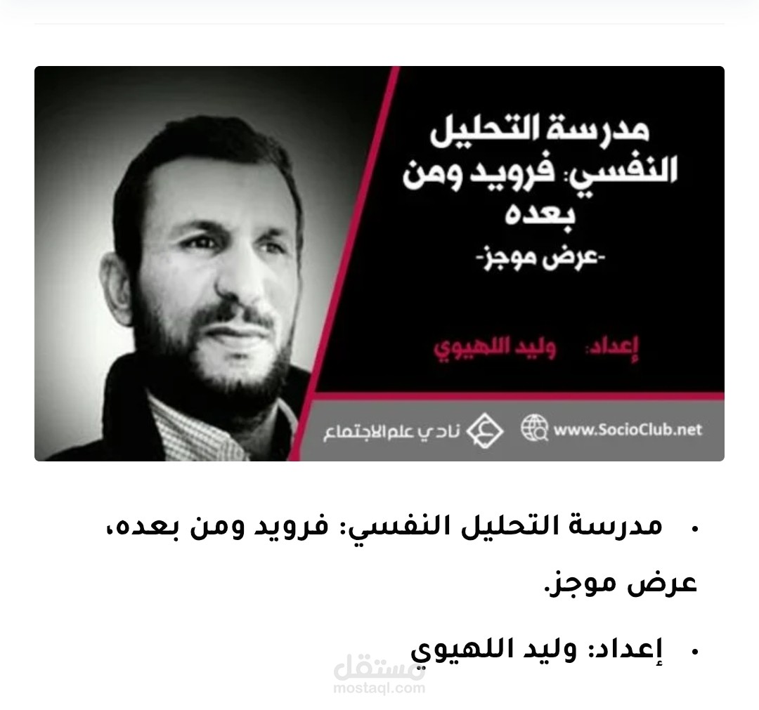 مقال حول مدرسة التحليل النفسي