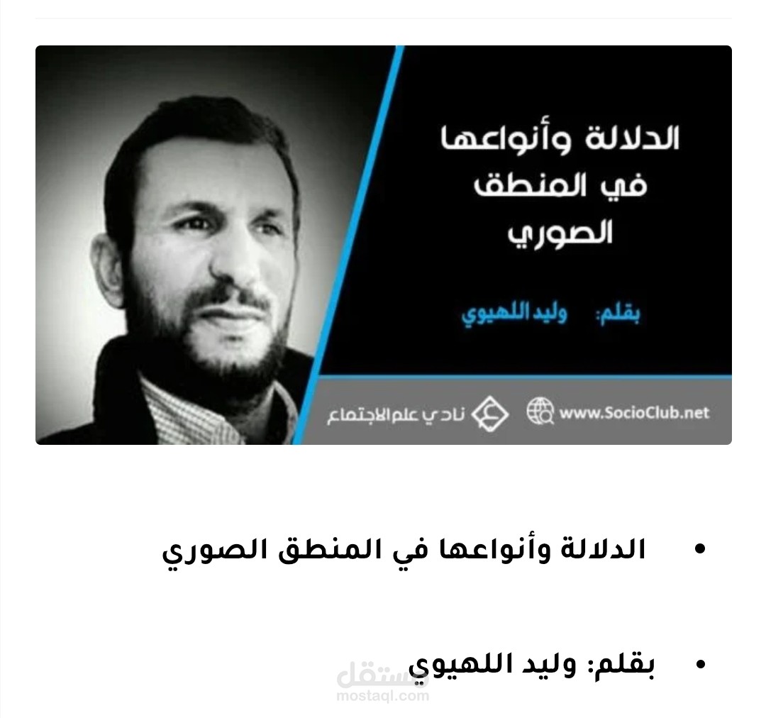 مقال حول الدلالة وأنواعها في المنطق الصوري