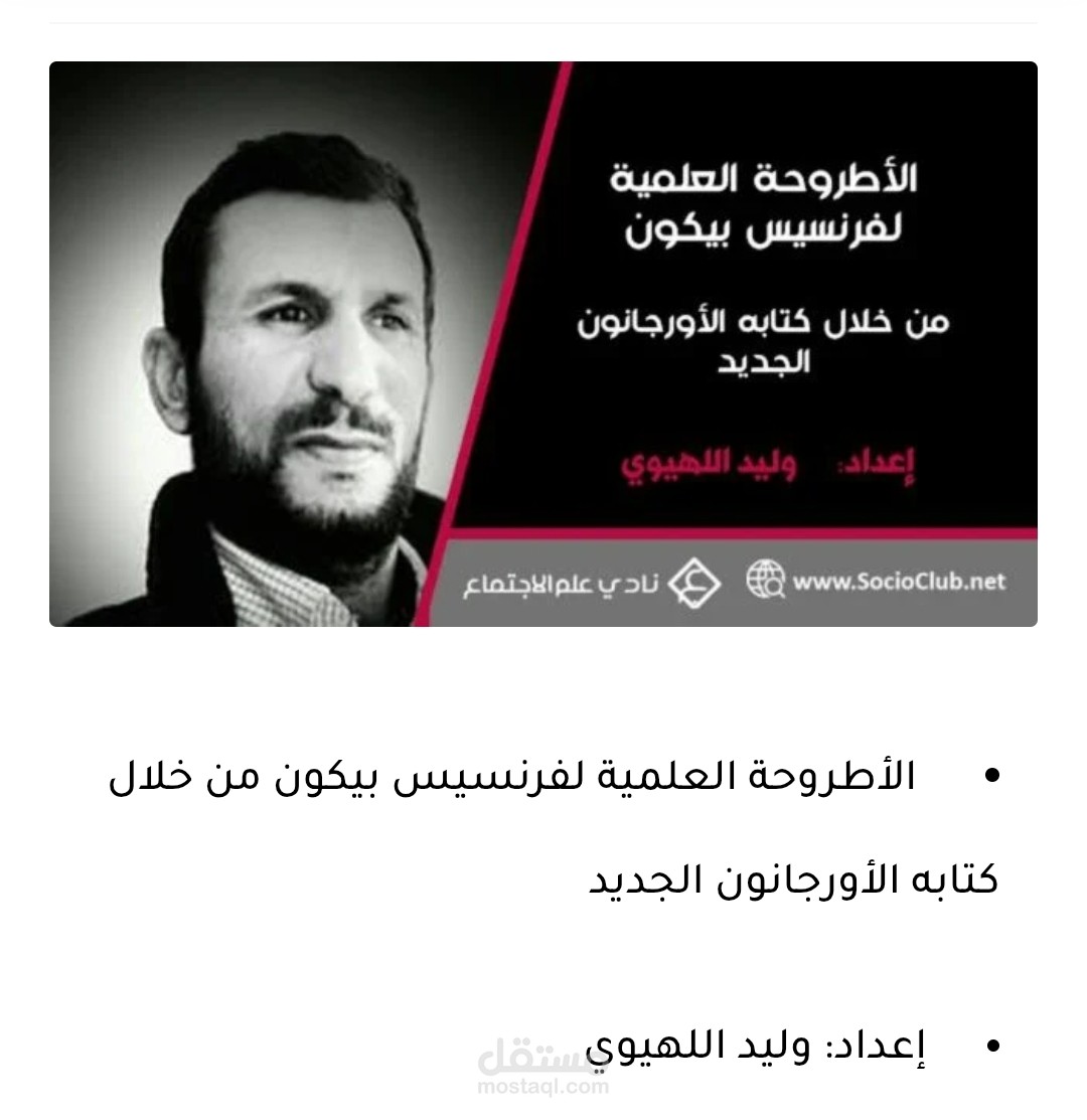مقال بعنوان: "الأطروحة العلمية لفرنسيس بيكون من خلال كتابه الأورجانون الجديد "
