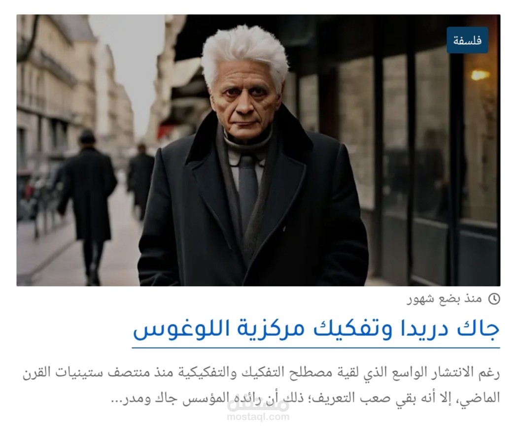 مقال بعنوان: "جاك دريدا وتفكيك مركزية اللوغوس"