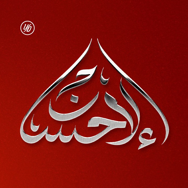 تصميم شعار بالخط العربي لمنظمة