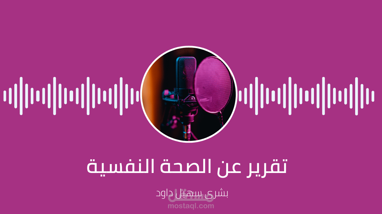 تقرير عن الصحة النفسية
